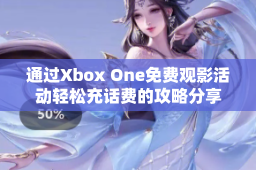 通过Xbox One免费观影活动轻松充话费的攻略分享