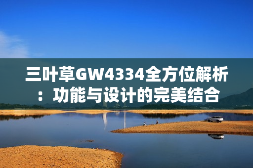 三叶草GW4334全方位解析：功能与设计的完美结合