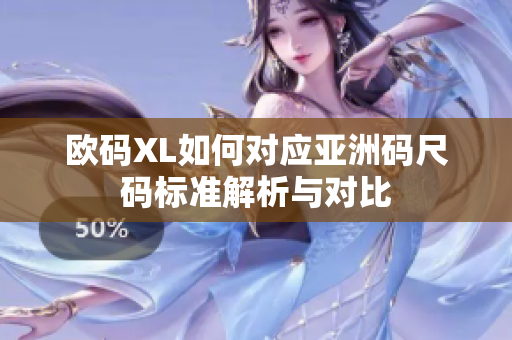 欧码XL如何对应亚洲码尺码标准解析与对比