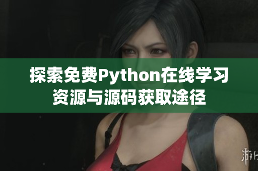 探索免费Python在线学习资源与源码获取途径