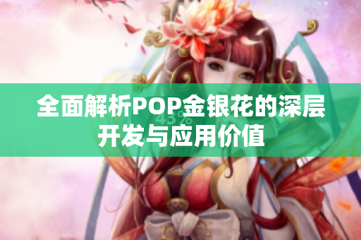 全面解析POP金银花的深层开发与应用价值