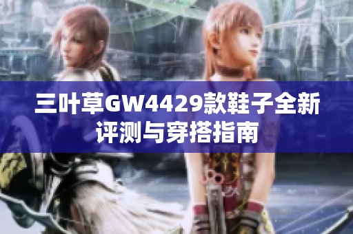 三叶草GW4429款鞋子全新评测与穿搭指南