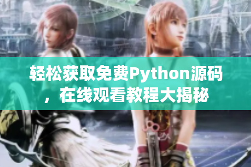 轻松获取免费Python源码，在线观看教程大揭秘