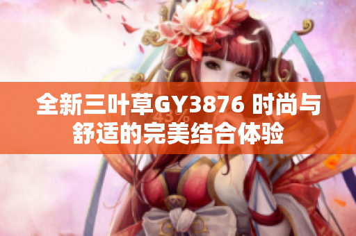 全新三叶草GY3876 时尚与舒适的完美结合体验