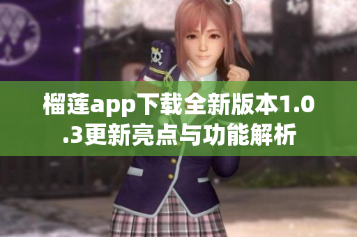 榴莲app下载全新版本1.0.3更新亮点与功能解析