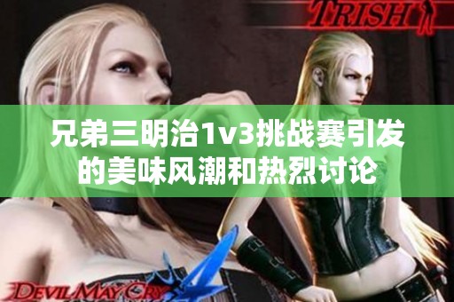 兄弟三明治1v3挑战赛引发的美味风潮和热烈讨论