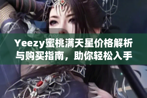 Yeezy蜜桃满天星价格解析与购买指南，助你轻松入手