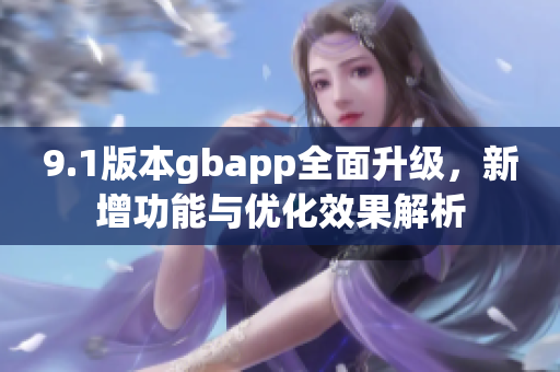 9.1版本gbapp全面升级，新增功能与优化效果解析