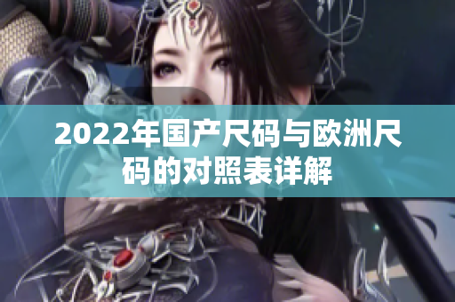 2022年国产尺码与欧洲尺码的对照表详解