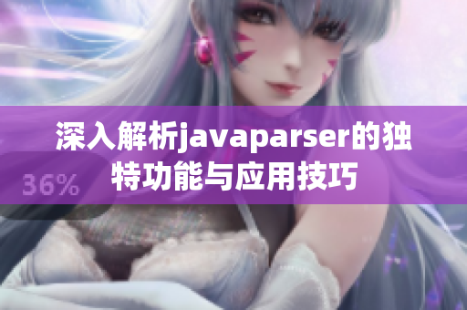 深入解析javaparser的独特功能与应用技巧