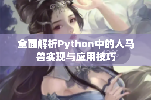 全面解析Python中的人马兽实现与应用技巧