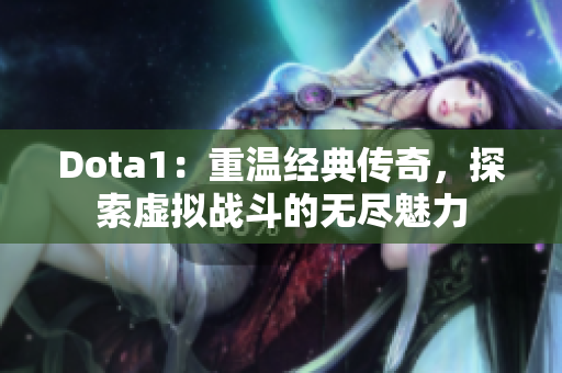 Dota1：重温经典传奇，探索虚拟战斗的无尽魅力