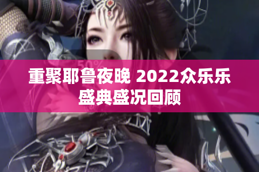 重聚耶鲁夜晚 2022众乐乐盛典盛况回顾