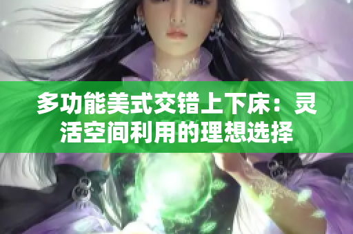 多功能美式交错上下床：灵活空间利用的理想选择