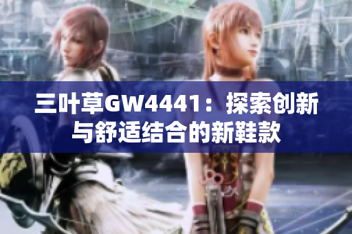 三叶草GW4441：探索创新与舒适结合的新鞋款