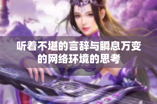 听着不堪的言辞与瞬息万变的网络环境的思考