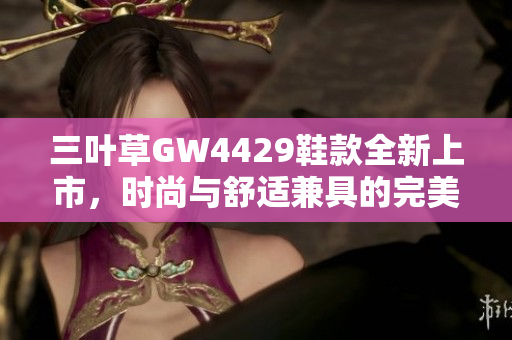 三叶草GW4429鞋款全新上市，时尚与舒适兼具的完美选择