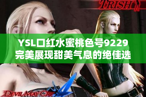 YSL口红水蜜桃色号9229完美展现甜美气息的绝佳选择