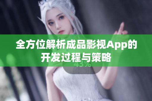 全方位解析成品影视App的开发过程与策略