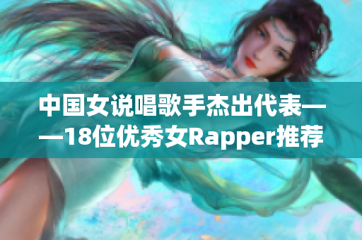 中国女说唱歌手杰出代表——18位优秀女Rapper推荐