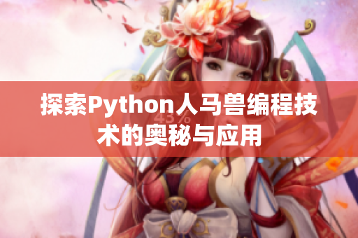 探索Python人马兽编程技术的奥秘与应用