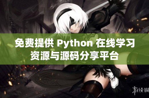 免费提供 Python 在线学习资源与源码分享平台