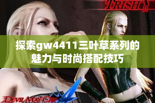 探索gw4411三叶草系列的魅力与时尚搭配技巧