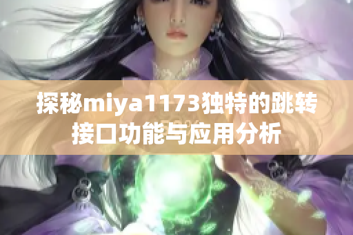 探秘miya1173独特的跳转接口功能与应用分析