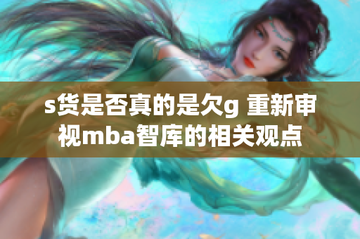 s货是否真的是欠g 重新审视mba智库的相关观点