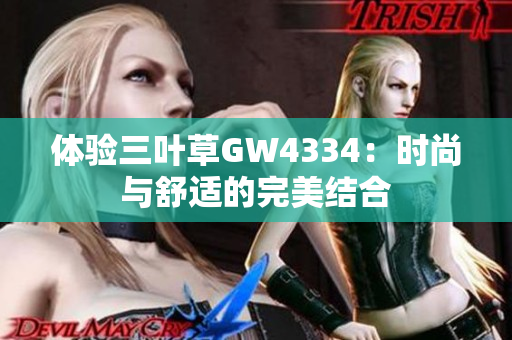 体验三叶草GW4334：时尚与舒适的完美结合