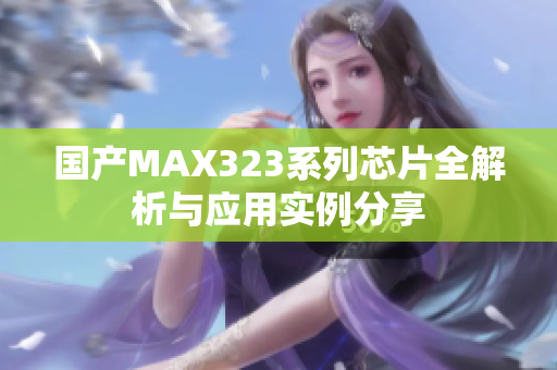 国产MAX323系列芯片全解析与应用实例分享