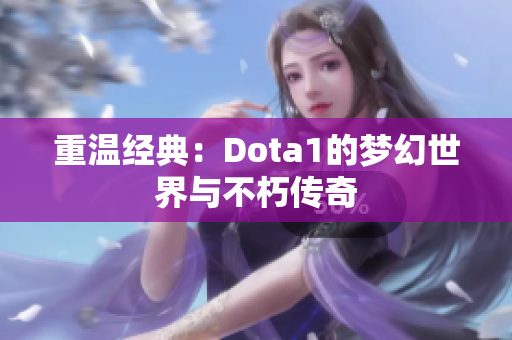 重温经典：Dota1的梦幻世界与不朽传奇