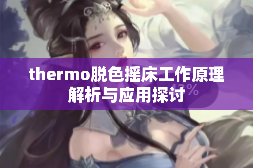 thermo脱色摇床工作原理解析与应用探讨