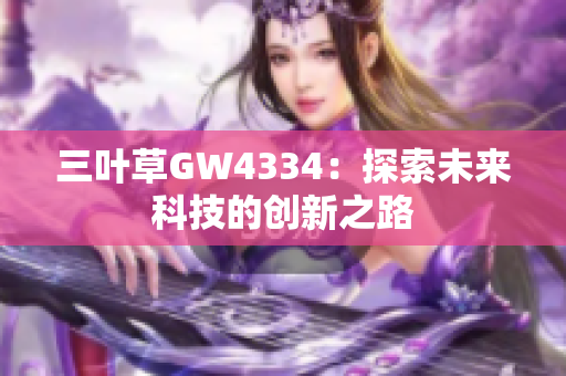 三叶草GW4334：探索未来科技的创新之路