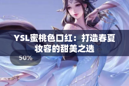 YSL蜜桃色口红：打造春夏妆容的甜美之选