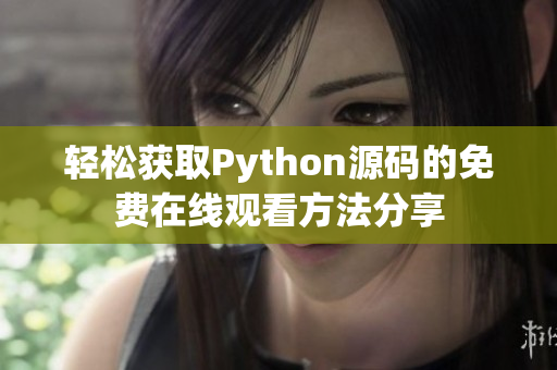 轻松获取Python源码的免费在线观看方法分享