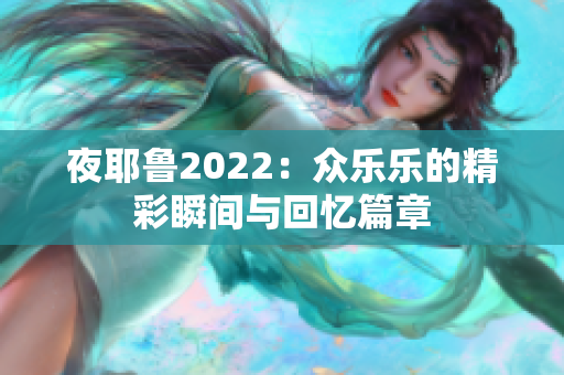 夜耶鲁2022：众乐乐的精彩瞬间与回忆篇章