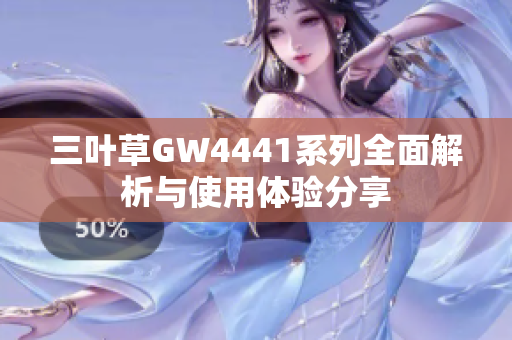 三叶草GW4441系列全面解析与使用体验分享