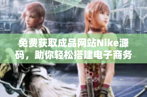 免费获取成品网站Nike源码，助你轻松搭建电子商务平台