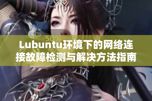 Lubuntu环境下的网络连接故障检测与解决方法指南