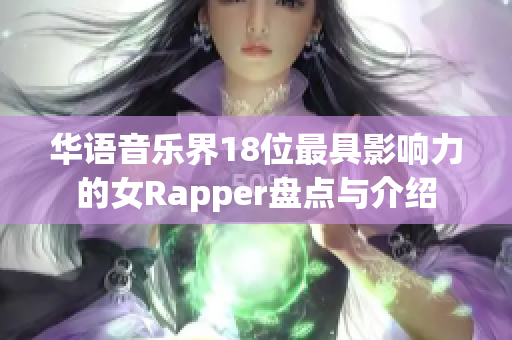 华语音乐界18位最具影响力的女Rapper盘点与介绍