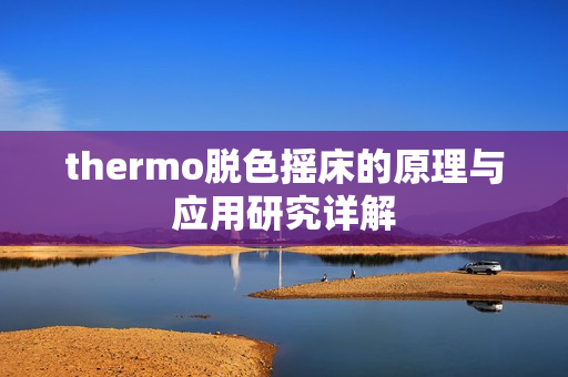 thermo脱色摇床的原理与应用研究详解