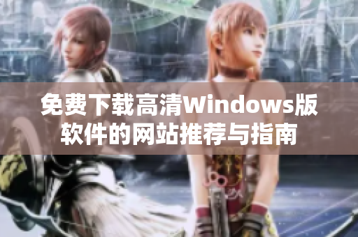 免费下载高清Windows版软件的网站推荐与指南