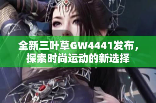 全新三叶草GW4441发布，探索时尚运动的新选择