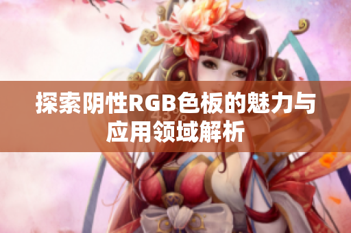 探索阴性RGB色板的魅力与应用领域解析