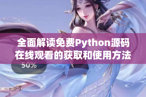 全面解读免费Python源码在线观看的获取和使用方法