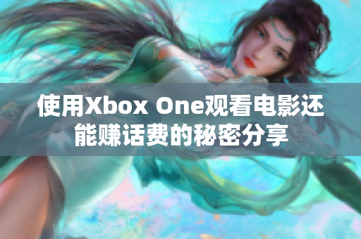 使用Xbox One观看电影还能赚话费的秘密分享