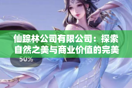 仙踪林公司有限公司：探索自然之美与商业价值的完美结合