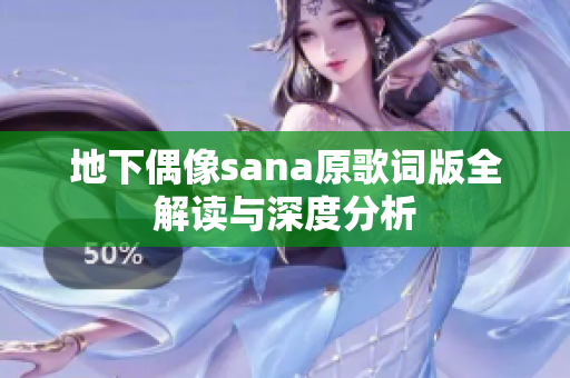 地下偶像sana原歌词版全解读与深度分析