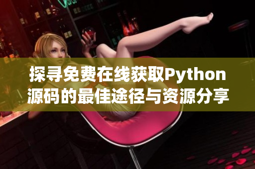 探寻免费在线获取Python源码的最佳途径与资源分享